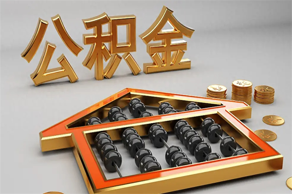 仙桃公积金怎么领取流程（如何领取住房公积金钱）