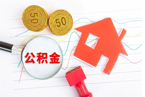 仙桃公积金怎么领取流程（领取公积金的办法）
