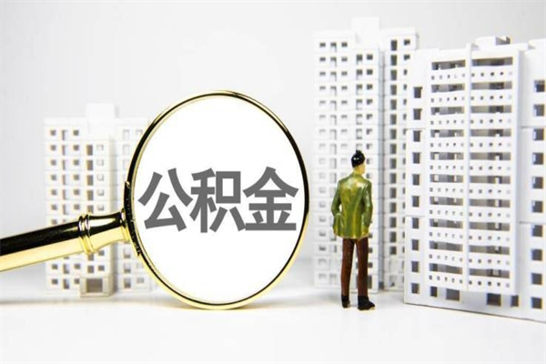 仙桃2024公积金提取新规（住房公积金提取2021）