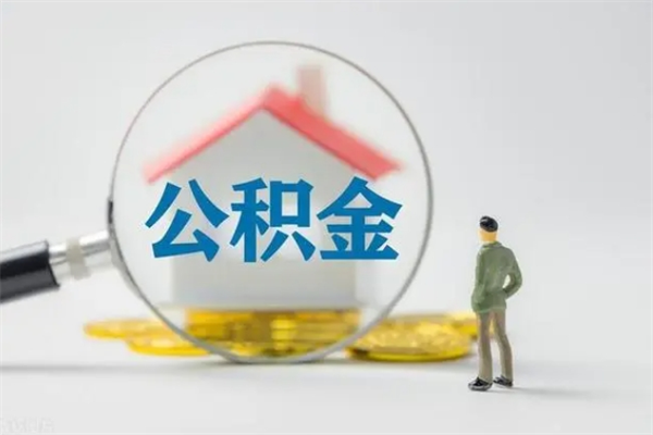 仙桃单身怎么提取公积金（单身提取住房公积金）