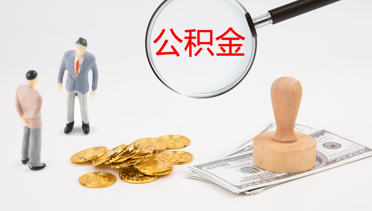 仙桃公积金一次性提取（公积金一次性提取办法）